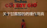 關于甘露醇的藥理作用真實原因是什么