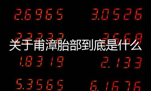 關(guān)于甫漳胎部到底是什么原因?