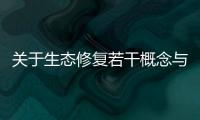 關于生態修復若干概念與問題的討論