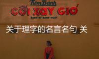 關于理字的名言名句 關于理字的格言有哪些