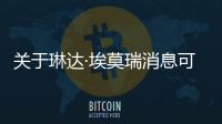關(guān)于琳達(dá)·埃莫瑞消息可靠嗎?