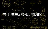 關(guān)于瑞蘭2號(hào)和3號(hào)的區(qū)別究竟怎樣?
