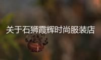關于石獅霞輝時尚服裝店地址的信息