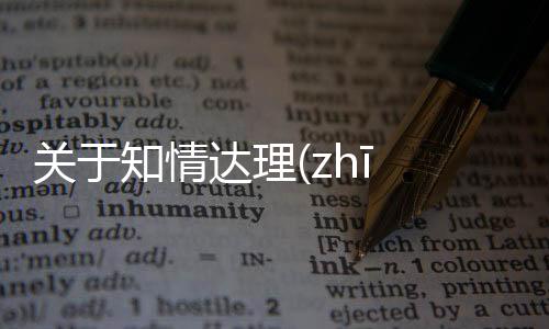 關于知情達理(zhī qíng dá lǐ)又是什么梗?