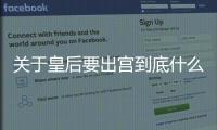 關(guān)于皇后要出宮到底什么情況?