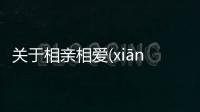 關(guān)于相親相愛(ài)(xiāng qīn xiāng ài)這件事可以這樣理解嗎?