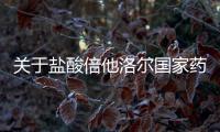 關于鹽酸倍他洛爾國家藥品標準草案的公示