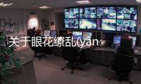 關于眼花繚亂(yǎn huā liáo luàn)會有什么樣影響?