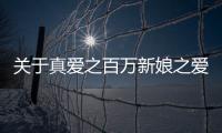 關于真愛之百萬新娘之愛無悔看看網友是如何評論的！