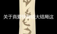 關于真愛找麻煩大結局這是不是真相？
