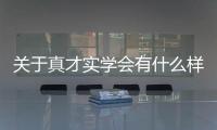 關于真才實學會有什么樣影響?