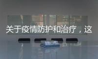 關于疫情防護和治療，這些傳言需要澄清