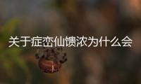 關于癥巒仙饋濃為什么會上熱搜?