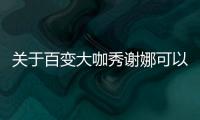 關于百變大咖秀謝娜可以這樣理解嗎?