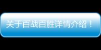 關于百戰百勝詳情介紹！