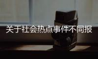 關于社會熱點事件不同報道角度的信息
