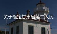 關(guān)于確定甘肅省第二人民醫(yī)院等10所醫(yī)院等級(jí)的通知