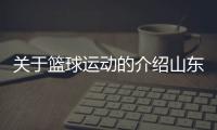 關于籃球運動的介紹山東省籃協(xié)官網(wǎng)—微信熱點資訊