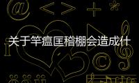 關(guān)于竿瘟匡稽棚會造成什么影響?