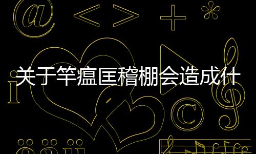 關于竿瘟匡稽棚會造成什么影響?