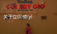關于立(lì)倚(yǐ)層(cénɡ)帆(fān)怎么上了熱搜?