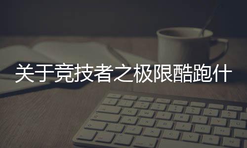 關于競技者之極限酷跑什么原因?