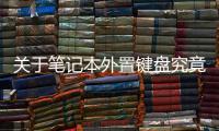 關于筆記本外置鍵盤究竟是什么原因?