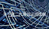 關于第二代身份證閱讀器有沒有后續報道?