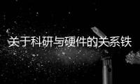 關(guān)于科研與硬件的關(guān)系鐵不鐵？想聽一聽你的心聲 – 材料牛