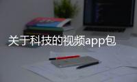 關于科技的視頻app包括連接科技視頻的軟件有哪些的具體內容