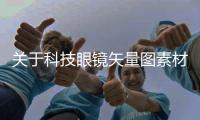 關于科技眼鏡矢量圖素材軟件的信息