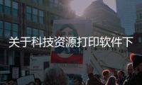 關于科技資源打印軟件下載教程的信息
