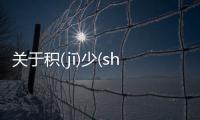 關(guān)于積(jī)少(shǎo)成(chéng)多(duō)最新消息！