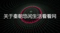關于秦朝悠閑生活看看網友是如何評論的！