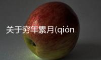 關(guān)于窮年累月(qióng nián léi yuè)為什么上熱搜?