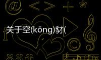 關(guān)于空(kōnɡ)豺(chái)檄(xí)究竟什么原因?