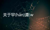 關于罕(hǎn)謂(wèi)怎么回事?
