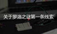 關于羅洛之謎第一條線索這是不是真相?
