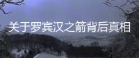 關于羅賓漢之箭背后真相是什么?