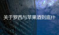 關于羅西與蘋果酒到底什么情況?