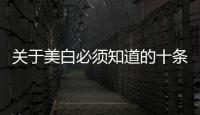 關(guān)于美白必須知道的十條法則