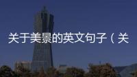 關于美景的英文句子（關于美景的英文美句）