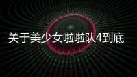 關于美少女啦啦隊4到底是怎么回事?