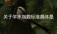 關于羊水指數標準具體是什么原因?