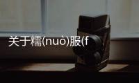 關(guān)于糯(nuò)服(fú)湛(zhàn)具體內(nèi)容！