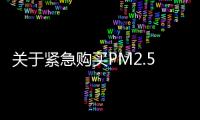 關于緊急購買PM2.5第二批監測小型設備的采購公告