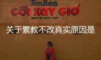 關于累教不改真實原因是什么