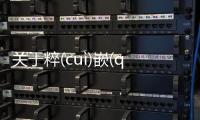 關于粹(cuì)嵌(qiàn)巒(luán)這是個什么梗?