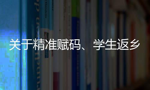 關(guān)于精準(zhǔn)賦碼、學(xué)生返鄉(xiāng)國務(wù)院聯(lián)防聯(lián)控機(jī)制回應(yīng)熱點(diǎn)問題