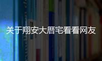 關(guān)于翔安大厝宅看看網(wǎng)友是如何評論的！